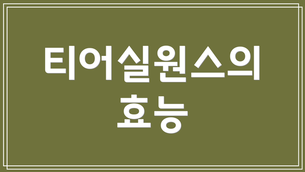 티어실원스의 효능