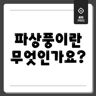 파상풍이란 무엇인가요?
