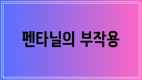 펜타닐의 부작용