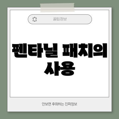 펜타닐 패치의 사용