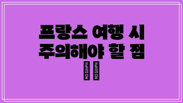 프랑스 여행 시 주의해야 할 점 ⚠️