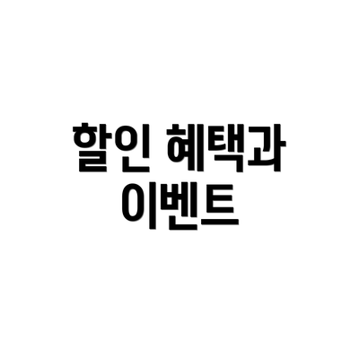 할인 혜택과 이벤트