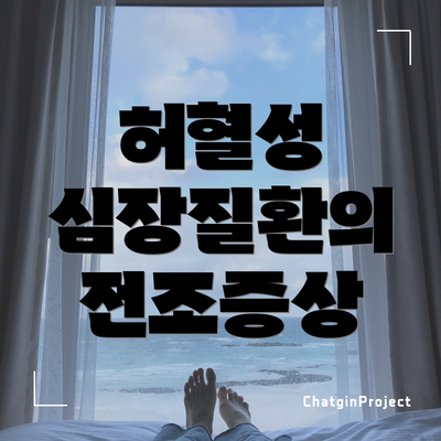 허혈성 심장질환의 전조증상