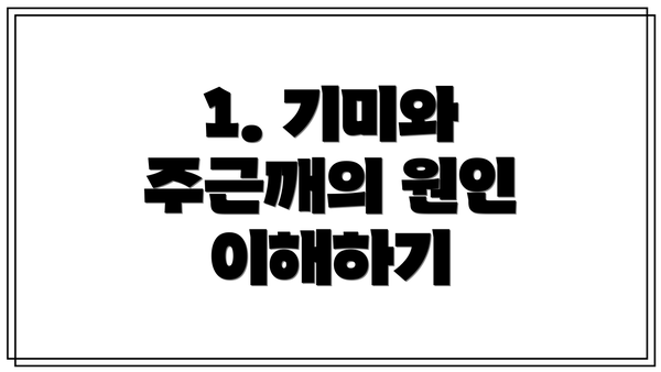 1. 기미와 주근깨의 원인 이해하기