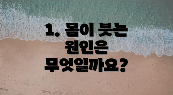 1. 몸이 붓는 원인은 무엇일까요?