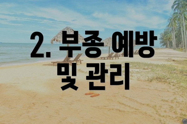 2. 부종 예방 및 관리