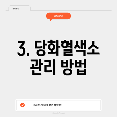 3. 당화혈색소 관리 방법