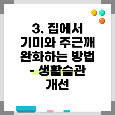 3. 집에서 기미와 주근깨 완화하는 방법 – 생활습관 개선