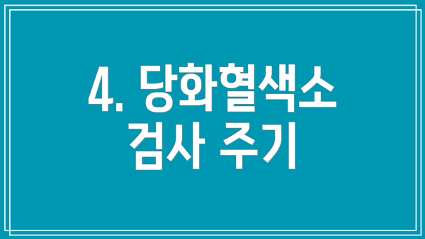 4. 당화혈색소 검사 주기