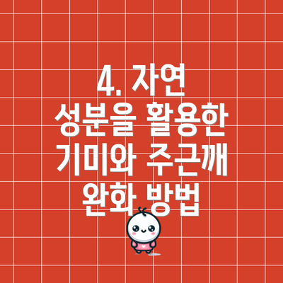 4. 자연 성분을 활용한 기미와 주근깨 완화 방법