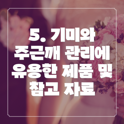 5. 기미와 주근깨 관리에 유용한 제품 및 참고 자료