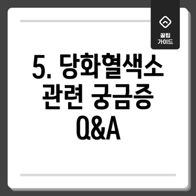 5. 당화혈색소 관련 궁금증 Q&A
