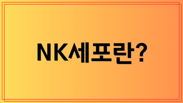 NK세포란?
