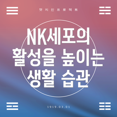 NK세포의 활성을 높이는 생활 습관