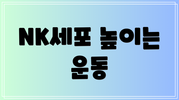 NK세포 높이는 운동