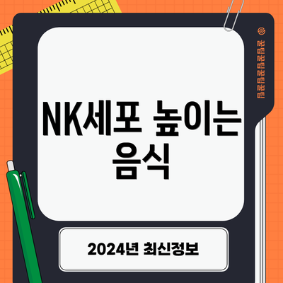 NK세포 높이는 음식