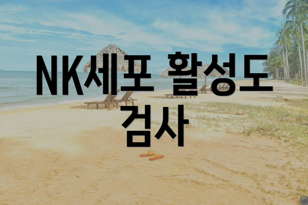 NK세포 활성도 검사