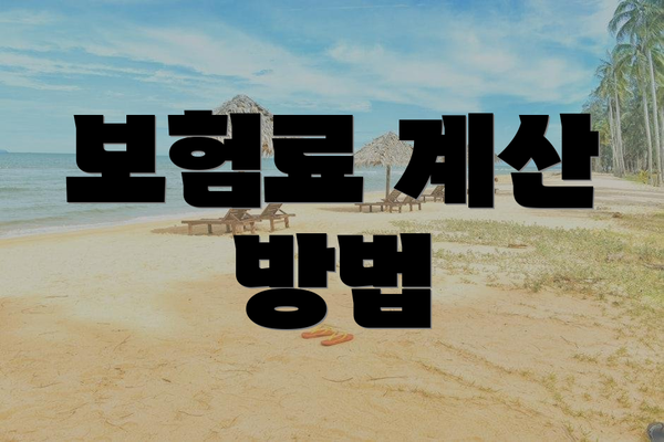 보험료 계산 방법