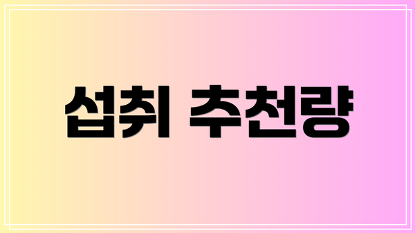 섭취 추천량