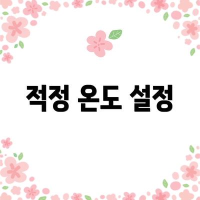 적정 온도 설정