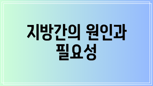 지방간의 원인과 필요성
