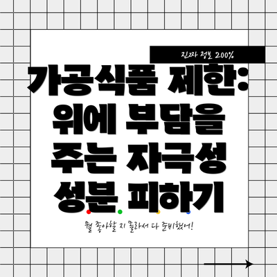 가공식품 제한: 위에 부담을 주는 자극성 성분 피하기