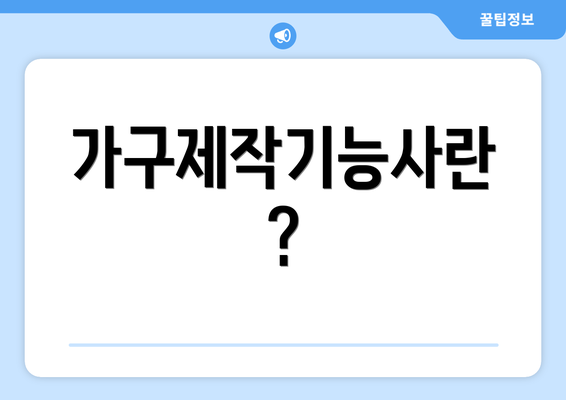 가구제작기능사란?