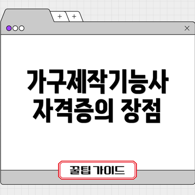 가구제작기능사 자격증의 장점