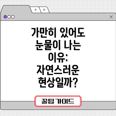 가만히 있어도 눈물이 나는 증상: 치료 방법