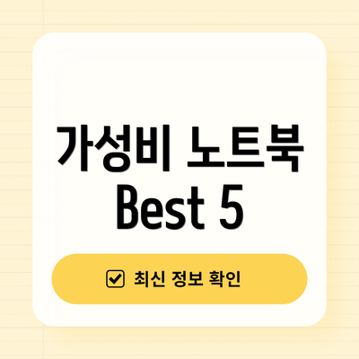 가성비 노트북 Best 5
