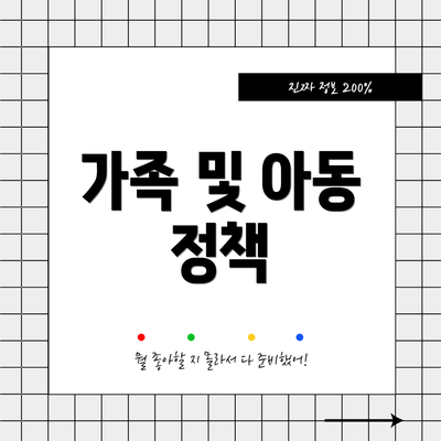 가족 및 아동 정책