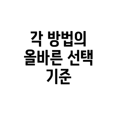 각 방법의 올바른 선택 기준