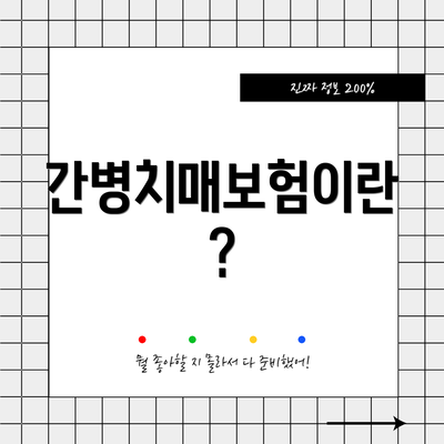 간병치매보험이란?