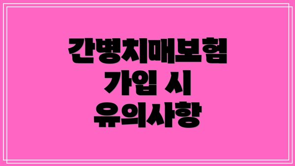간병치매보험 가입 시 유의사항