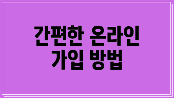 간편한 온라인 가입 방법