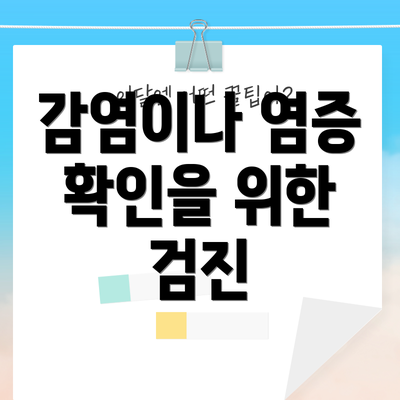 감염이나 염증 확인을 위한 검진