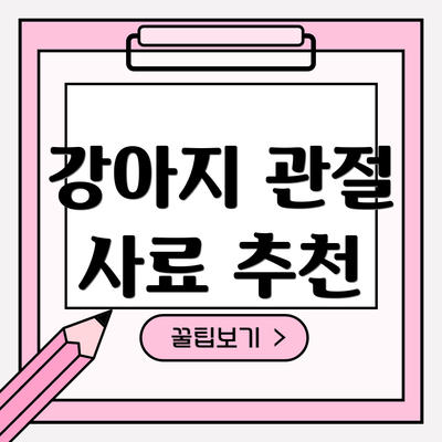 강아지 관절 사료 추천