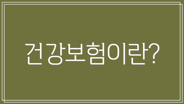 건강보험이란?