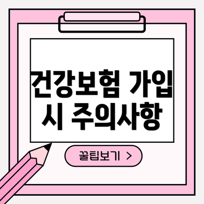 건강보험 가입 시 주의사항