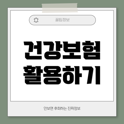건강보험 활용하기