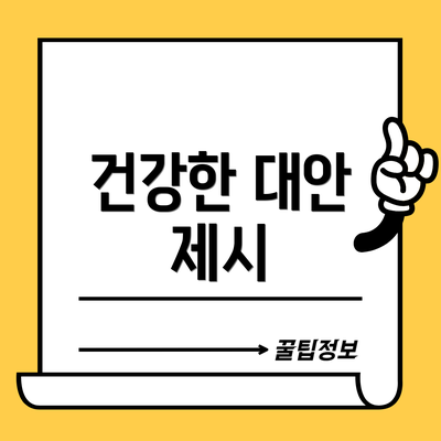 건강한 대안 제시
