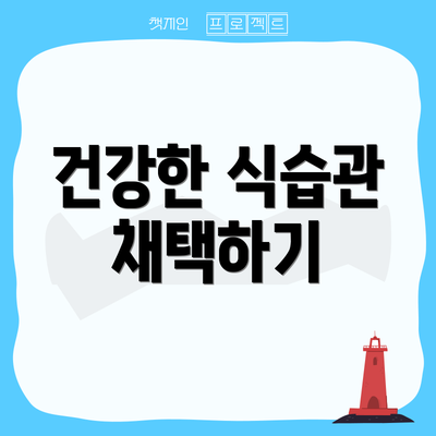 건강한 식습관 채택하기