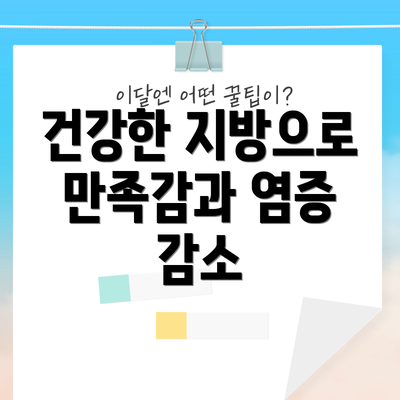 건강한 지방으로 만족감과 염증 감소