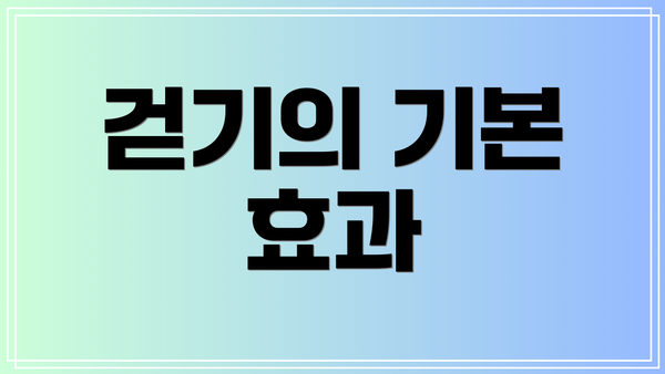 걷기의 기본 효과