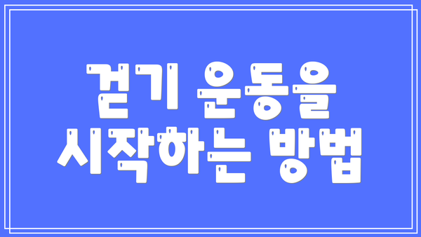 걷기 운동을 시작하는 방법