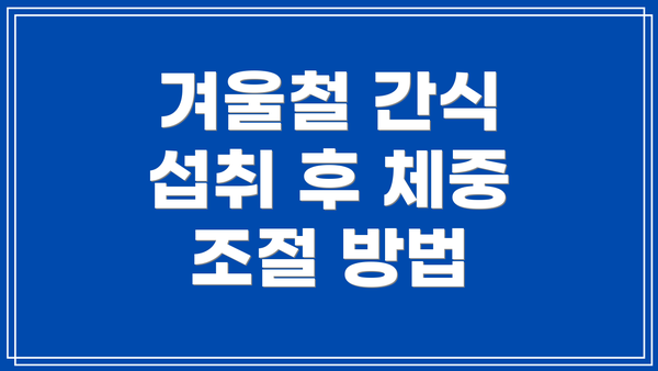 겨울철 간식 섭취 후 체중 조절 방법