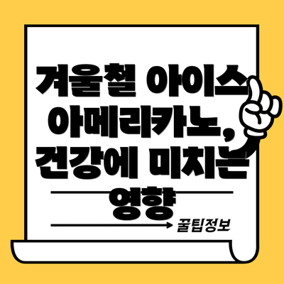 겨울철 아이스 아메리카노, 건강에 미치는 영향