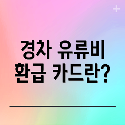 경차 유류비 환급 카드란?
