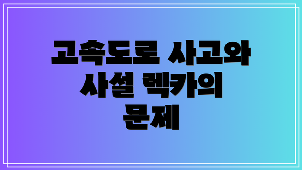 고속도로 사고와 사설 렉카의 문제