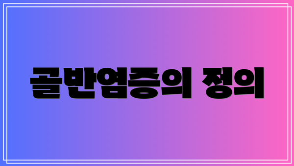 골반염증의 정의